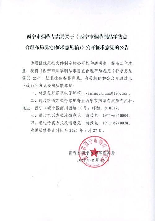 西宁市烟草专卖局关于《西宁市烟草制品零售点合理布局规定(征求意见