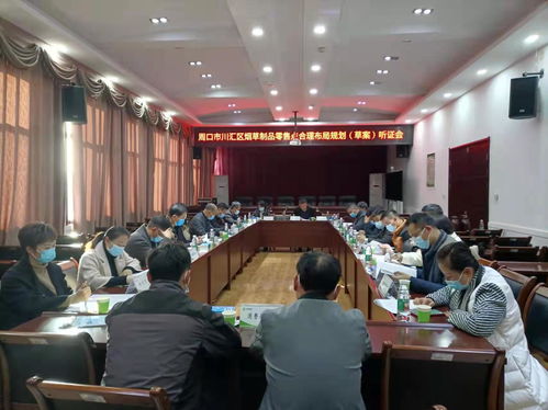 川汇区烟草局召开烟草制品零售点合理化布局规划听证会