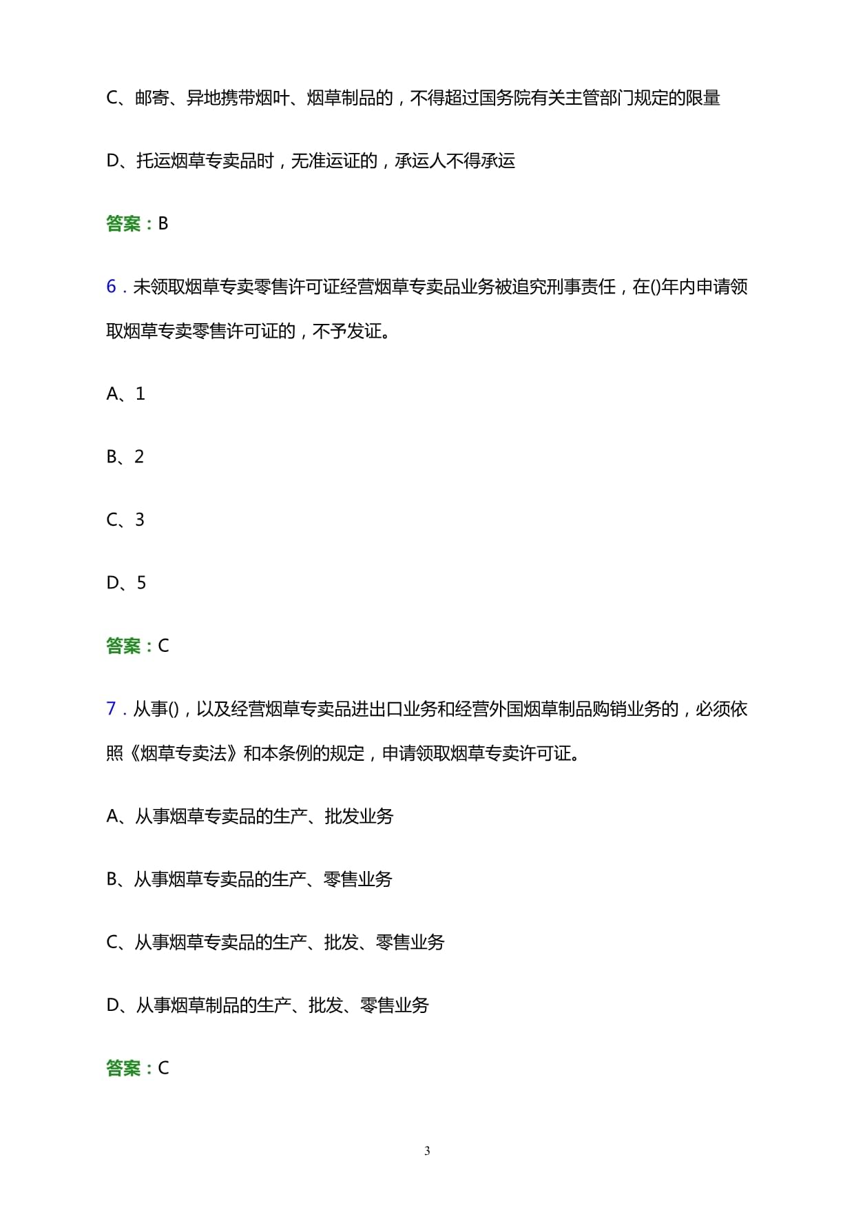 2022年南充市烟草系统事业单位招聘笔试试题及答案解析