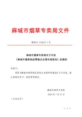 麻烟专〔2024〕1号麻城市烟草专卖局关于印发+《麻城市烟草制品零售点合理布局规划》的通知(正文)