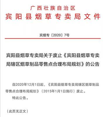 宾阳县烟草专卖局关于废止《宾阳县烟草专卖局辖区烟草制品零售点合理布局规划》的公告