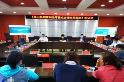 英山烟草举办专题听证会