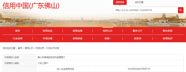 【广东】佛山市禅城区贰柒玖烟酒商行无烟草专卖零售许可证经营烟草制品零售业务被处罚