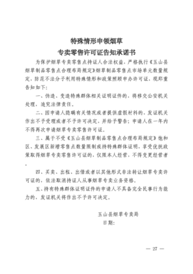 玉山县烟草专卖局关于印发《玉山县烟草制品零售点合理布局规定》的通知