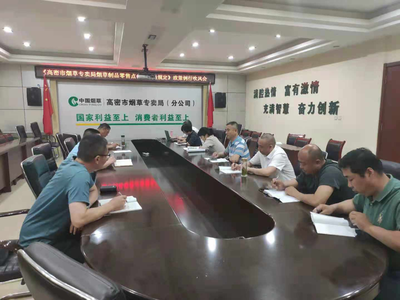 《高密市烟草专卖局烟草制品零售点合理布局规定》政策例行吹风会