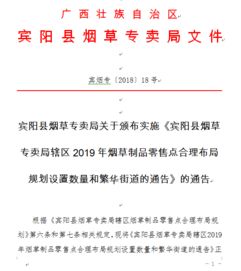 宾阳县烟草专卖局辖区2019年烟草制品零售点合理布局规划设置数量和繁华街道的通告