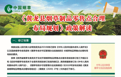 黄龙县烟草专卖局关于印发黄龙县烟草制品零售点合理布局规划的通知