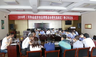 淮阳县烟草局召开烟草制品零售点合理布局听证会