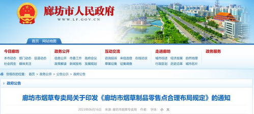 廊坊市烟草专卖局发布最新通知