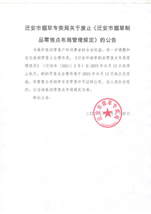 迁安市烟草专卖局关于废止 迁安市烟草制品零售点布局管理规定 2021年版 的公告