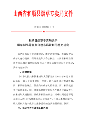 和顺县烟草专卖局关于 烟草制品零售点合理布局规划的补充规定