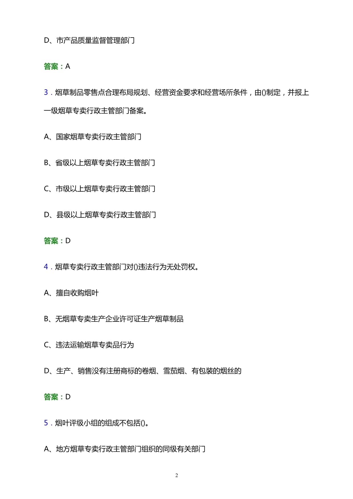 2022年邢台县烟草系统事业单位招聘笔试试题及答案解析