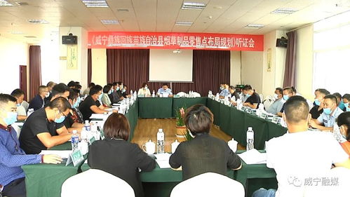 威宁自治县烟草专卖局 分公司 召开烟草制品零售网点布局规划听证会