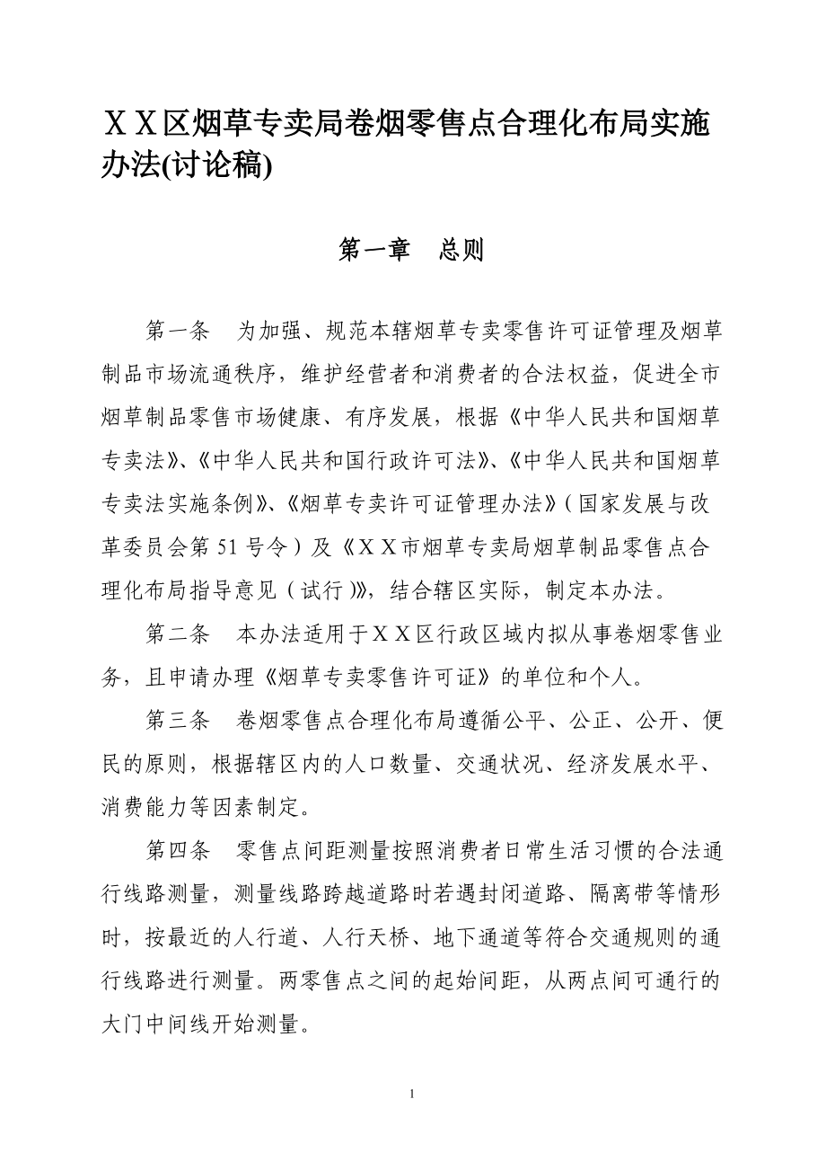 烟草专卖局卷烟零售点合理化布局实施办法