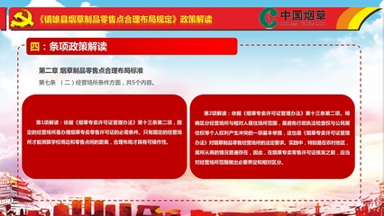 《镇雄县烟草制品零售点合理布局规定》政策解读
