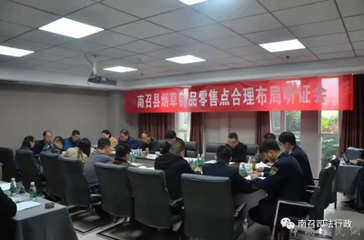 南阳市南召县举行烟草制品零售点合理布局听证会
