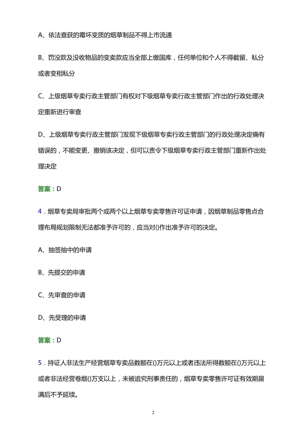 2022年宿松县烟草系统事业单位招聘笔试试题及答案解析