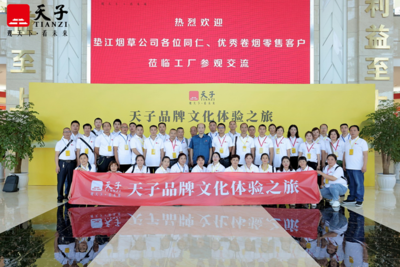 天子品牌文化体验之旅